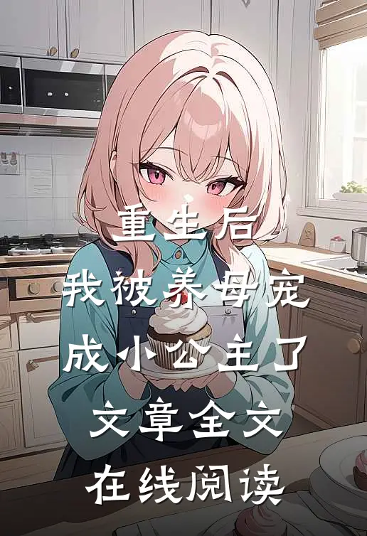 重生后,我被养母宠成小公主了文章全文在线阅读