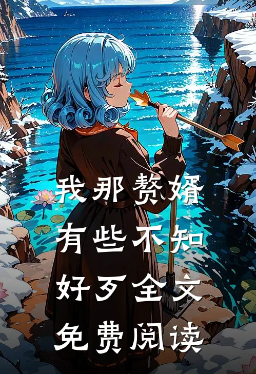 我那赘婿有些不知好歹全文免费阅读
