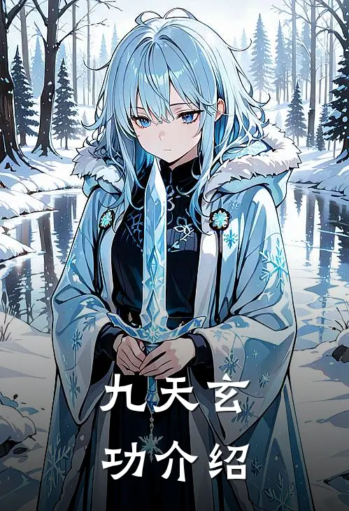 九天玄功介绍