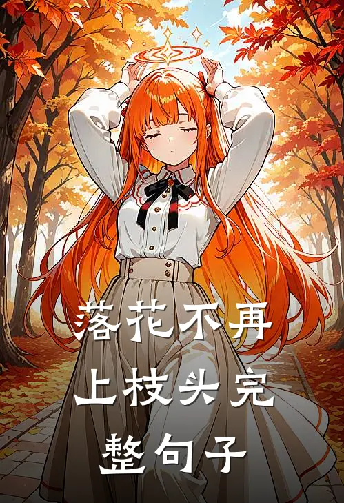 落花不再上枝头完整句子