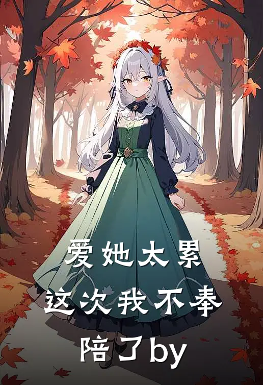 爱她太累，这次我不奉陪了by