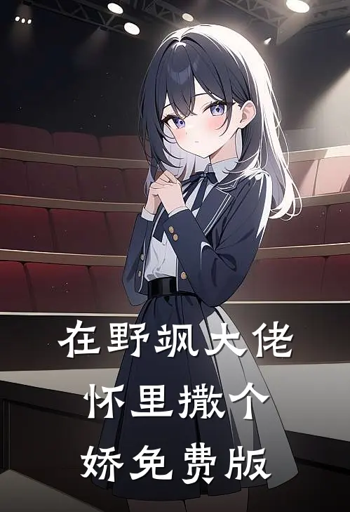 在野飒大佬怀里撒个娇免费版
