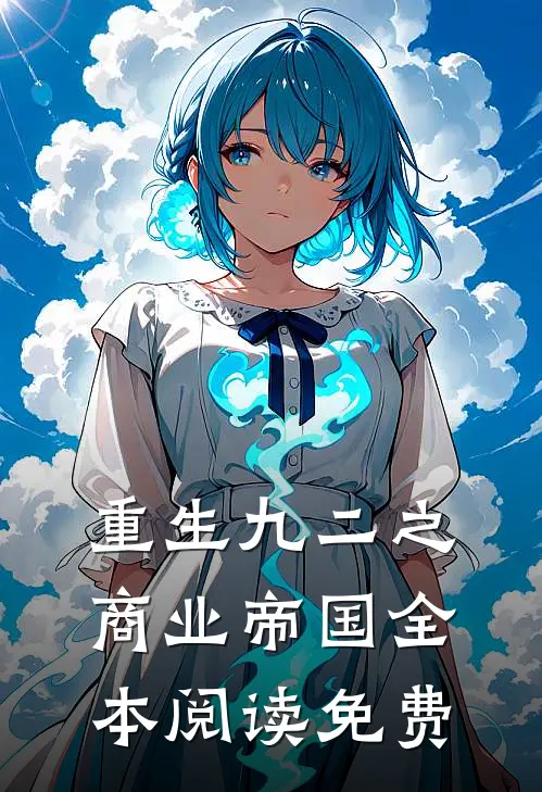重生九二之商业帝国全本阅读免费