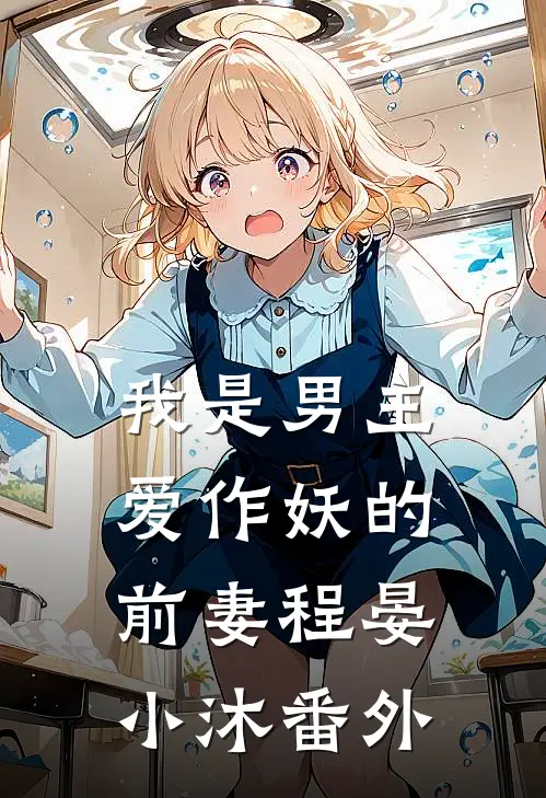 我是男主爱作妖的前妻程晏小沐番外