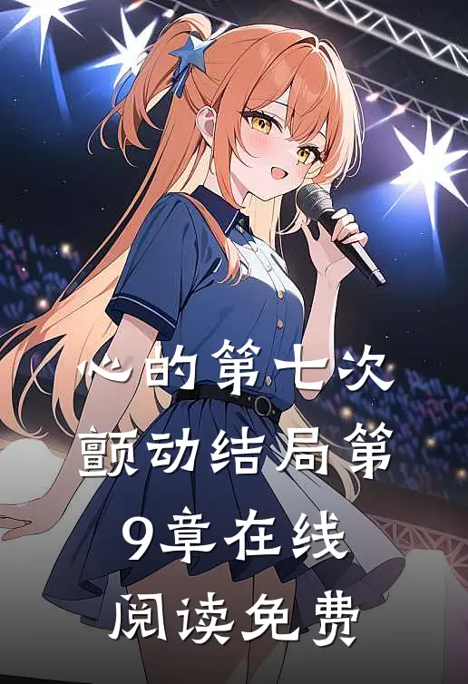 心的第七次颤动结局第9章在线阅读免费