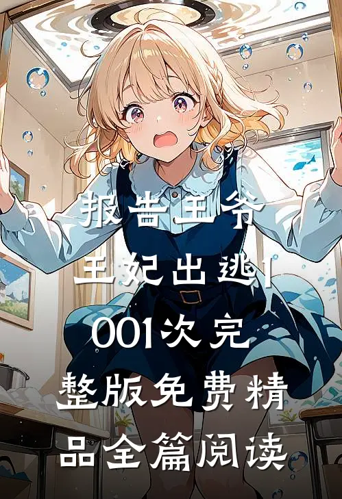 报告王爷,王妃出逃1001次完整版免费精品全篇阅读