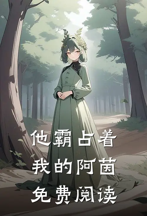 他霸占着我的阿茵免费阅读