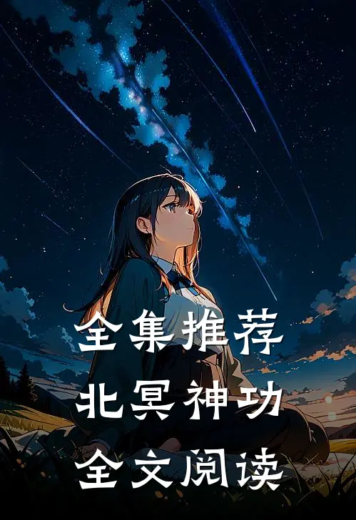 全集推荐北冥神功全文阅读