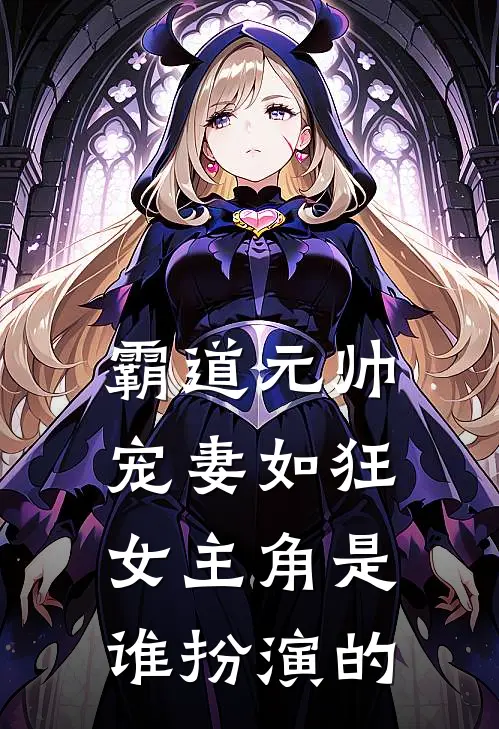 霸道元帅宠妻如狂女主角是谁扮演的