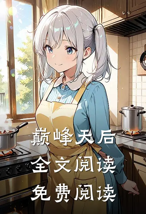 巅峰天后全文阅读免费阅读
