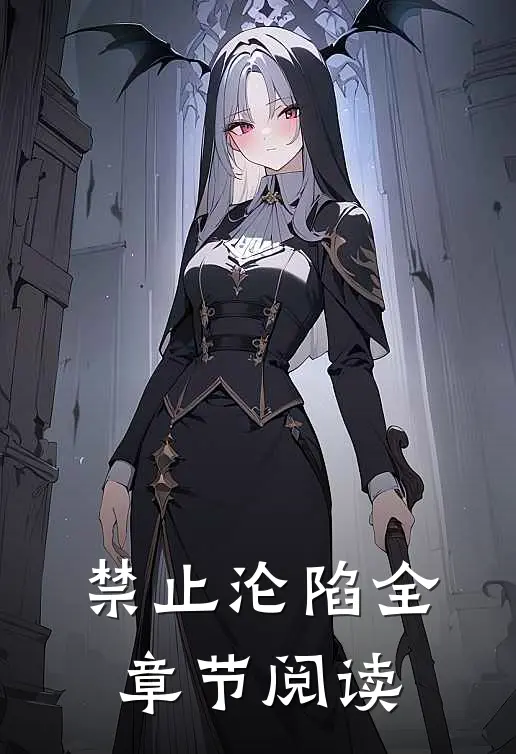 禁止沦陷全章节阅读