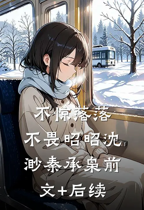 不惊落落，不畏昭昭沈渺秦承枭前文+后续