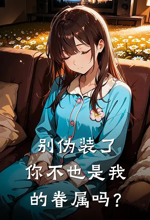 别伪装了，你不也是我的眷属吗？