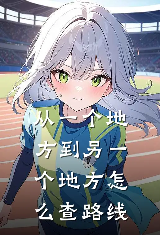 从一个地方到另一个地方怎么查路线