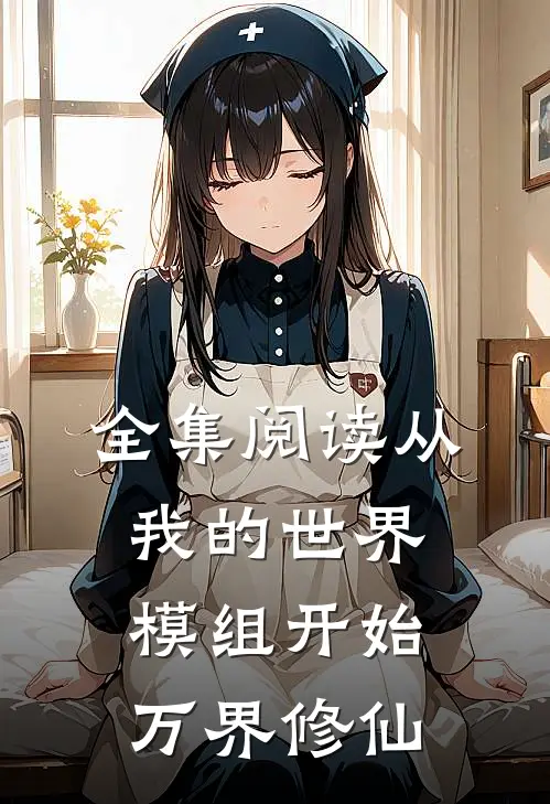 全集阅读从我的世界模组开始万界修仙
