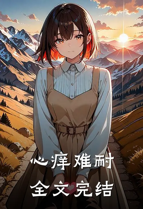 心痒难耐全文完结