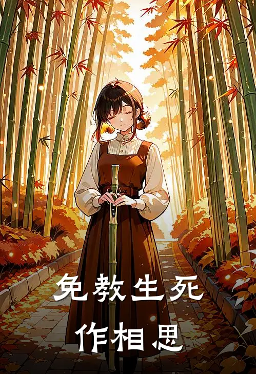 免教生死作相思