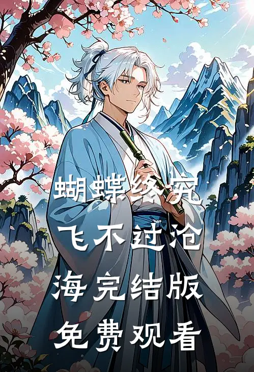 蝴蝶终究飞不过沧海完结版免费观看