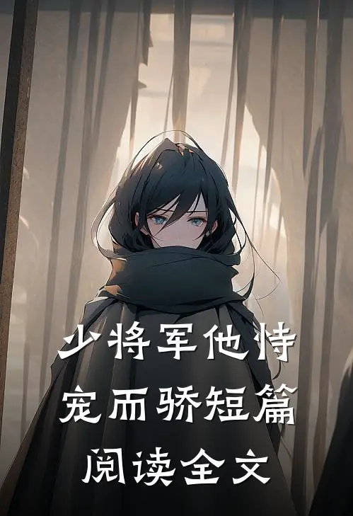 少将军他恃宠而骄短篇阅读全文