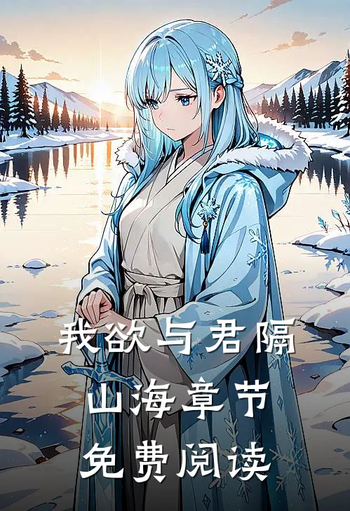 我欲与君隔山海章节免费阅读