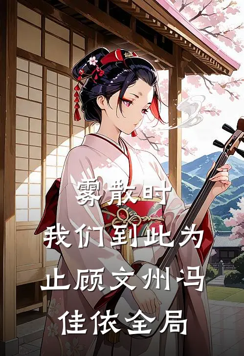 雾散时，我们到此为止顾文州冯佳依全局