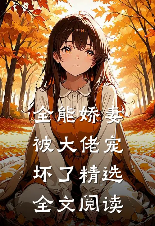 全能娇妻被大佬宠坏了精选全文阅读