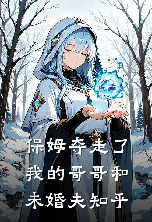 保姆夺走了我的哥哥和未婚夫知乎
