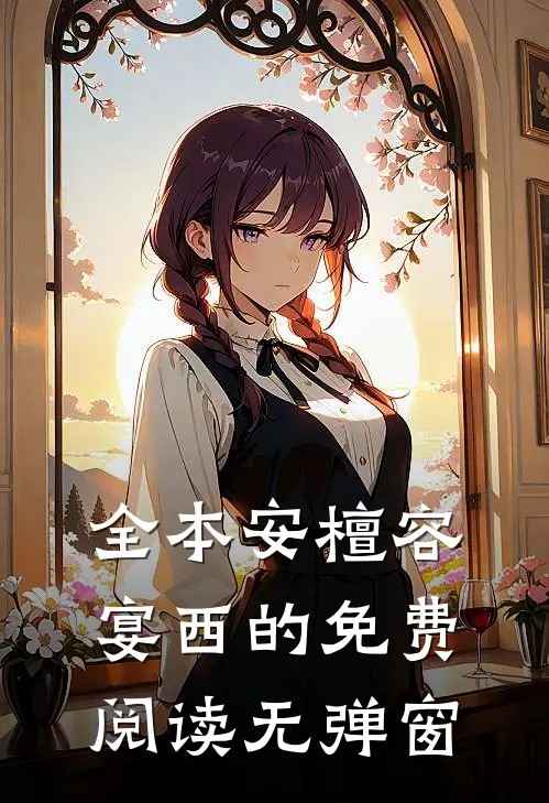 全本安檀容宴西的免费阅读无弹窗