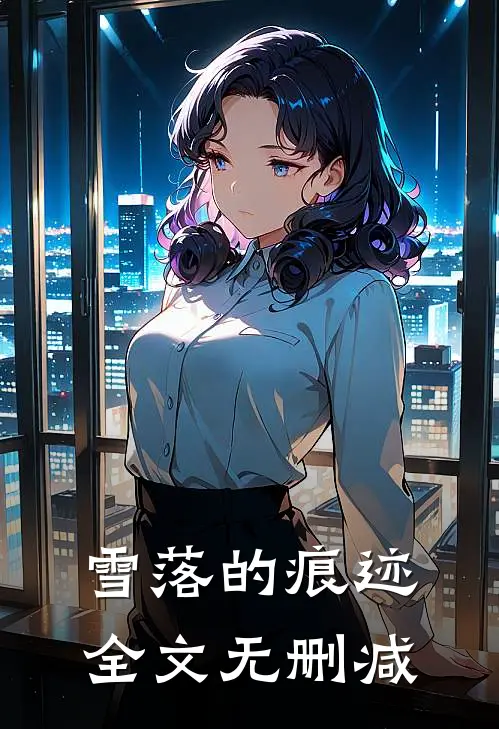 雪落的痕迹全文无删减