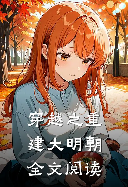穿越之重建大明朝全文阅读