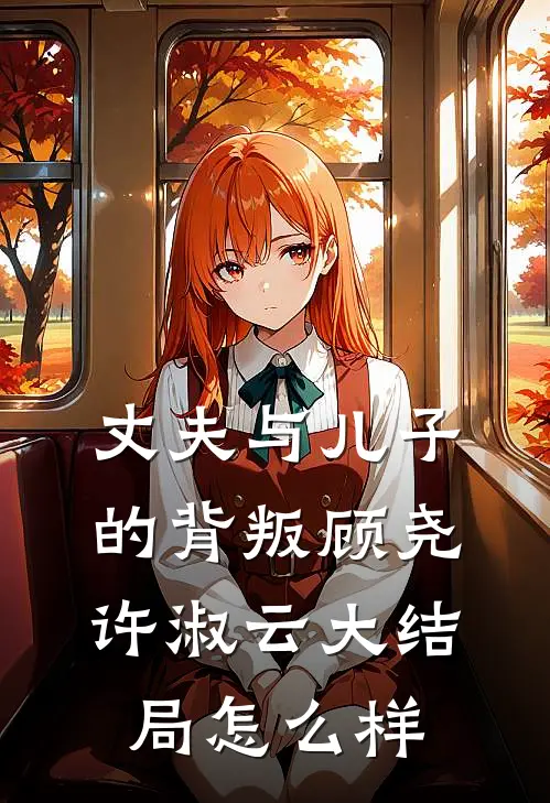 丈夫与儿子的背叛顾尧许淑云大结局怎么样