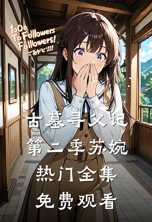 古墓寻父记第二季苏婉热门 全集免费观看