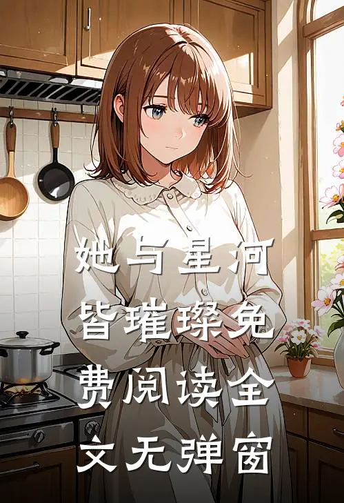 她与星河皆璀璨免费阅读全文无弹窗