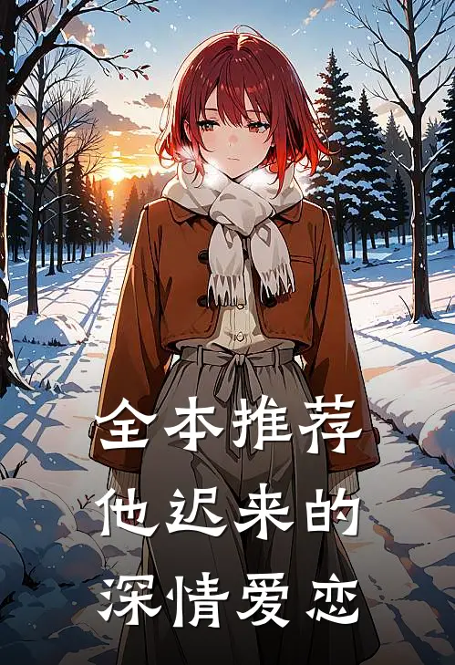 全本推荐他迟来的深情爱恋