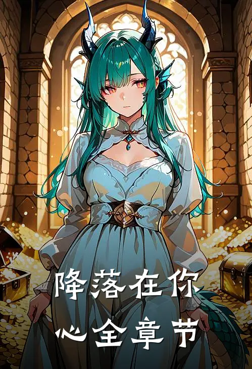 降落在你心全章节