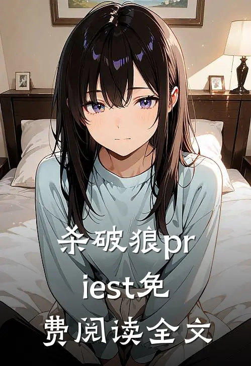 杀破狼priest免费阅读全文