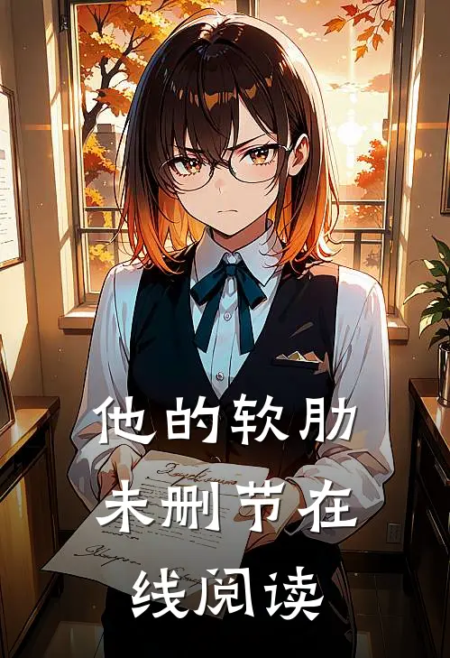 他的软肋未删节在线阅读
