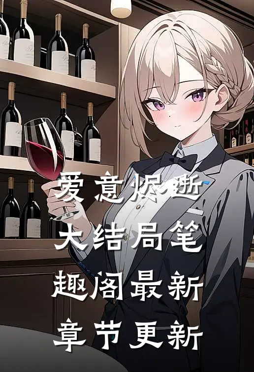 爱意烬逝大结局笔趣阁最新章节更新
