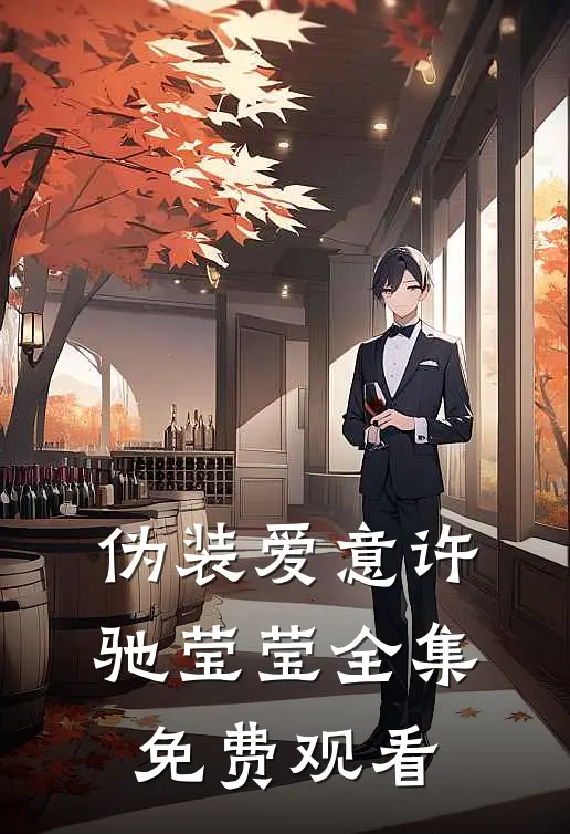 伪装爱意许驰莹莹 全集免费观看