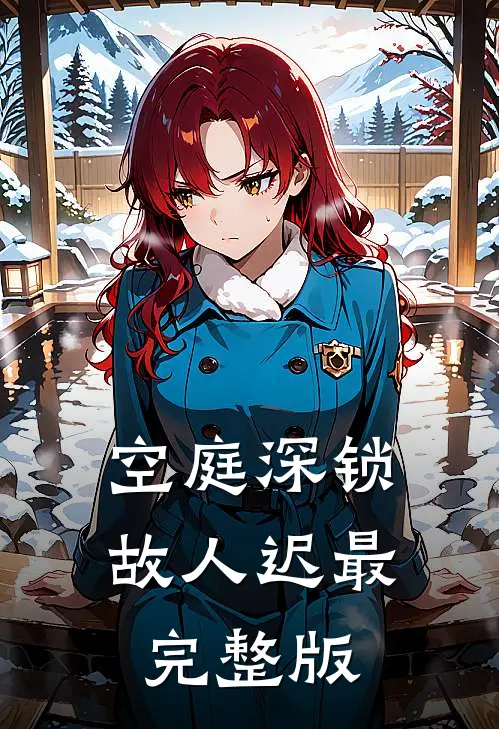 空庭深锁故人迟最完整版