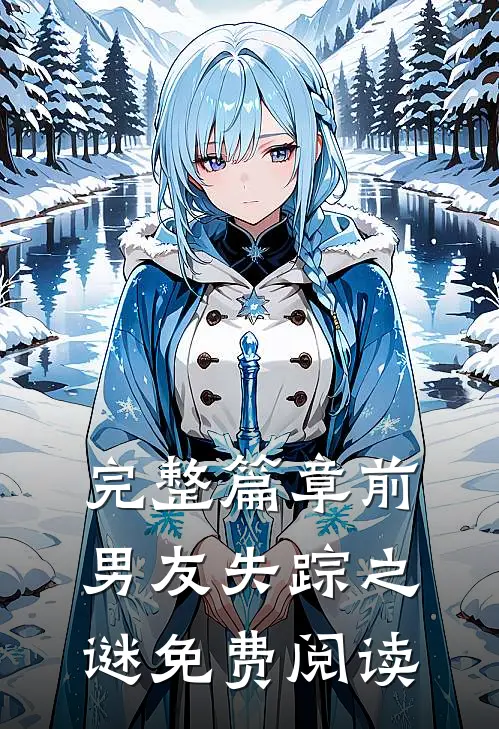 完整篇章前男友失踪之谜免费阅读
