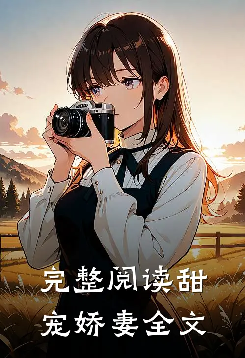 完整阅读甜宠娇妻全文