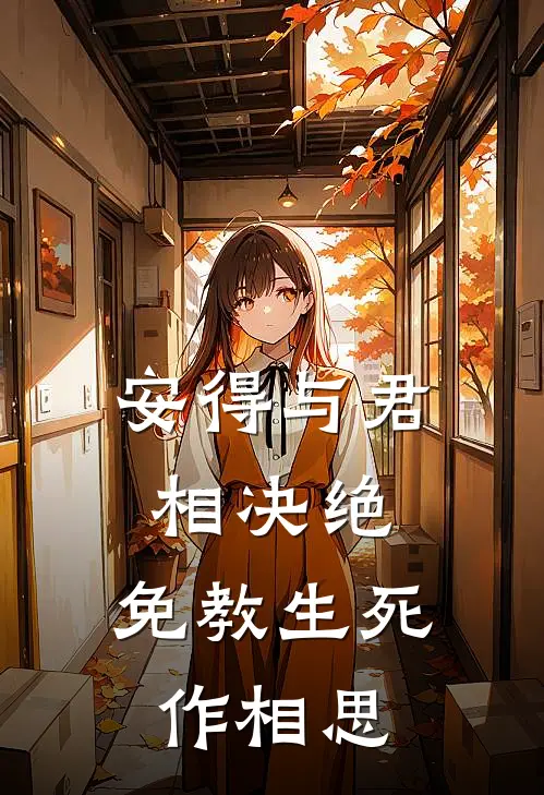 安得与君相决绝,免教生死作相思