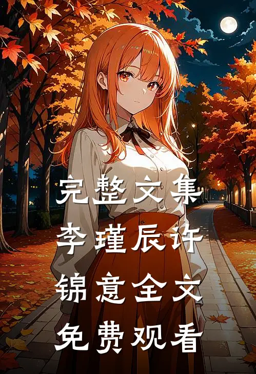 完整文集李瑾辰许锦意全文免费观看