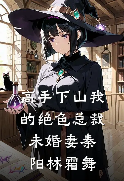 高手下山我的绝色总裁未婚妻秦阳林霜舞