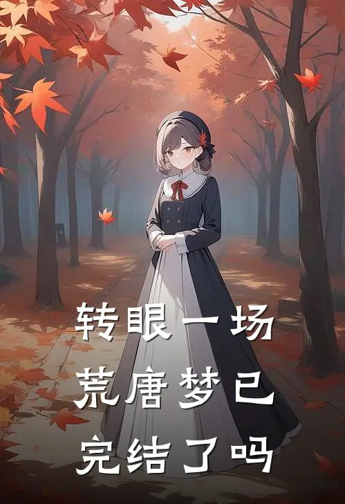 转眼一场荒唐梦已完结了吗