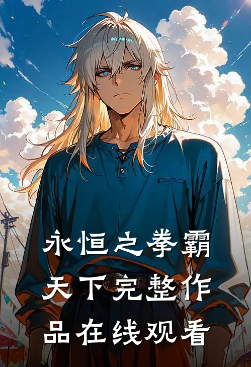 永恒之拳霸天下完整作品在线观看