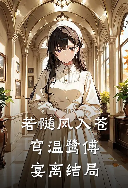 若随风入苍穹温鹭傅宴离结局