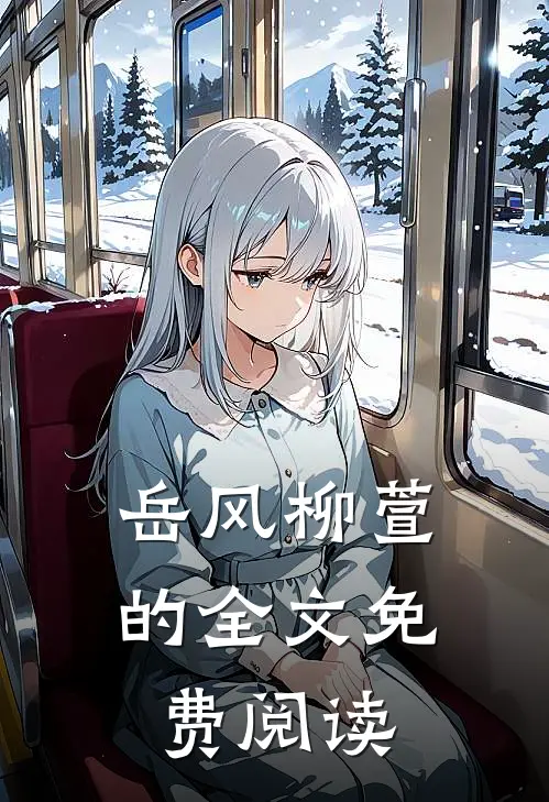 岳风柳萱的全文免费阅读