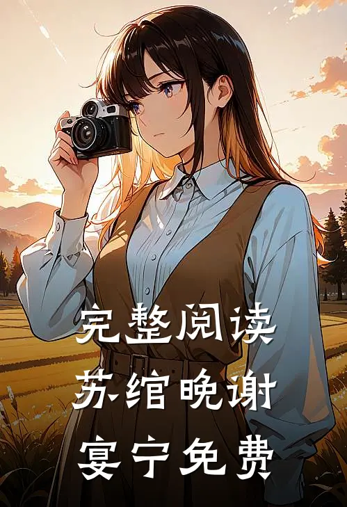完整阅读苏绾晚谢宴宁免费